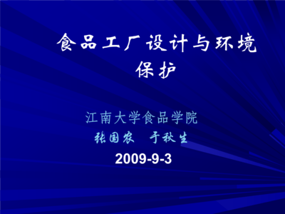 食品工廠平面設(shè)計概述與環(huán)境保護要求